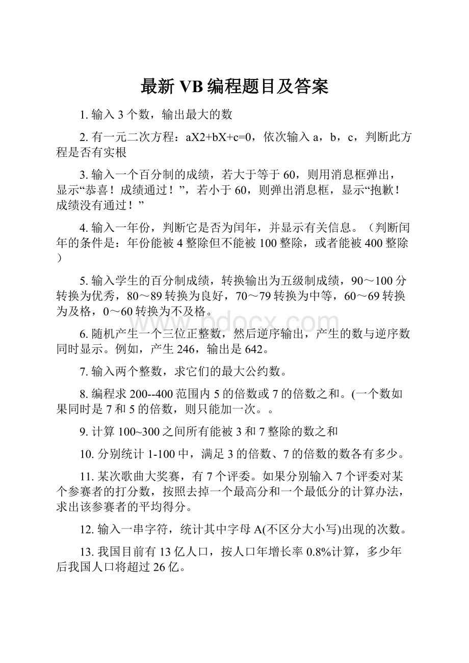 最新VB编程题目及答案.docx