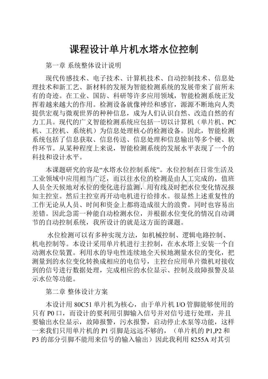 课程设计单片机水塔水位控制.docx_第1页