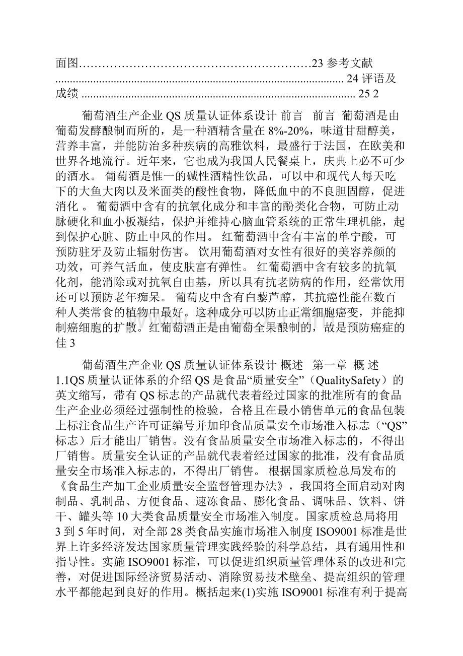 葡萄酒生产企业QS质量认证体系设计任务书.docx_第2页