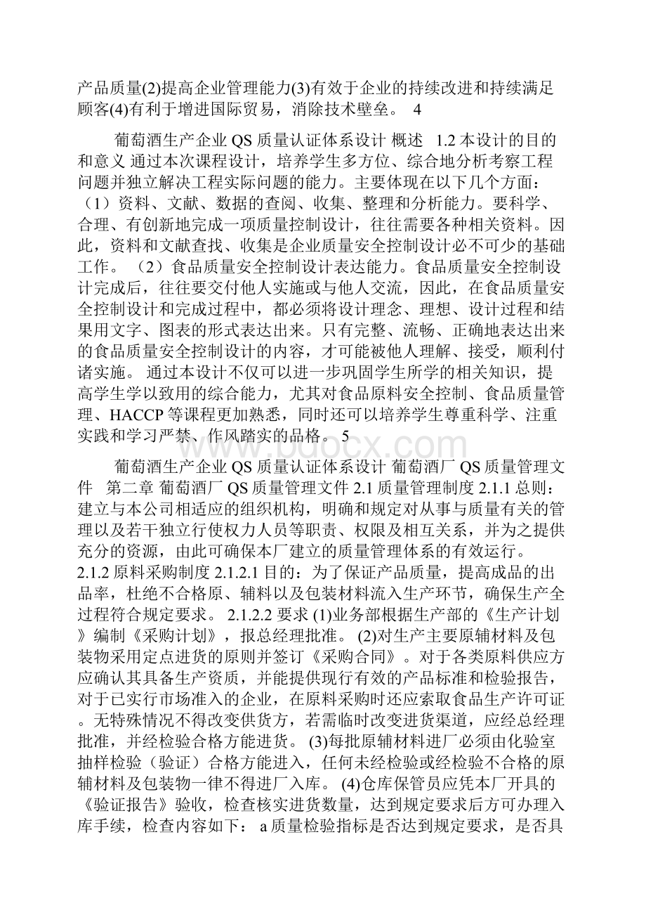 葡萄酒生产企业QS质量认证体系设计任务书.docx_第3页