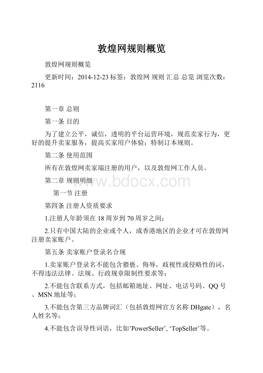 敦煌网规则概览.docx_第1页