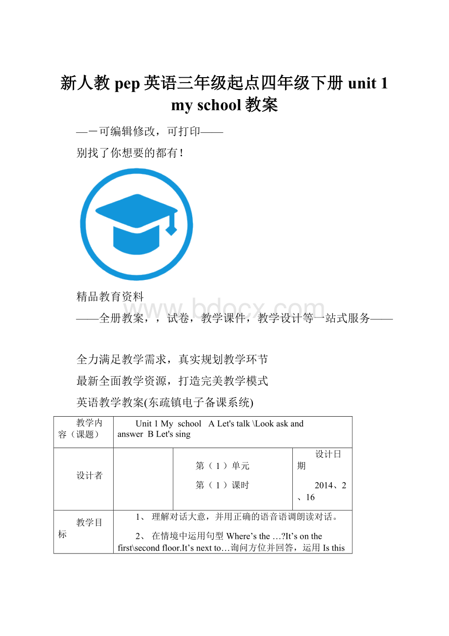 新人教pep英语三年级起点四年级下册unit 1 my school教案.docx