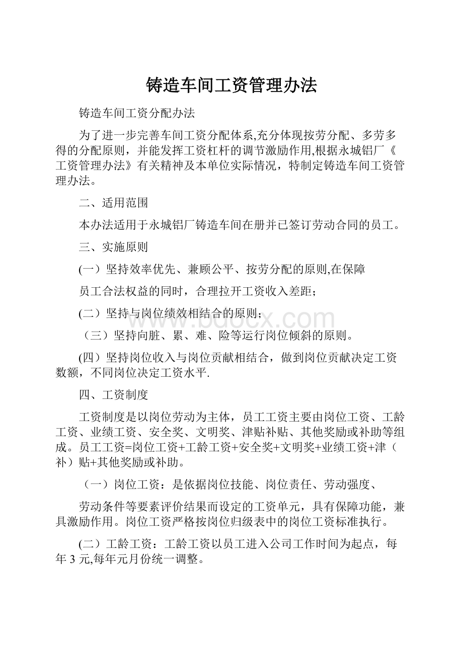 铸造车间工资管理办法.docx