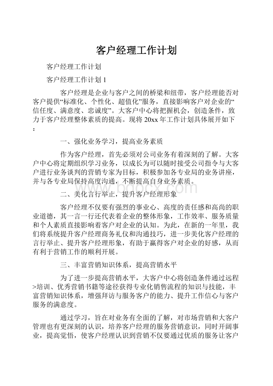 客户经理工作计划Word文件下载.docx