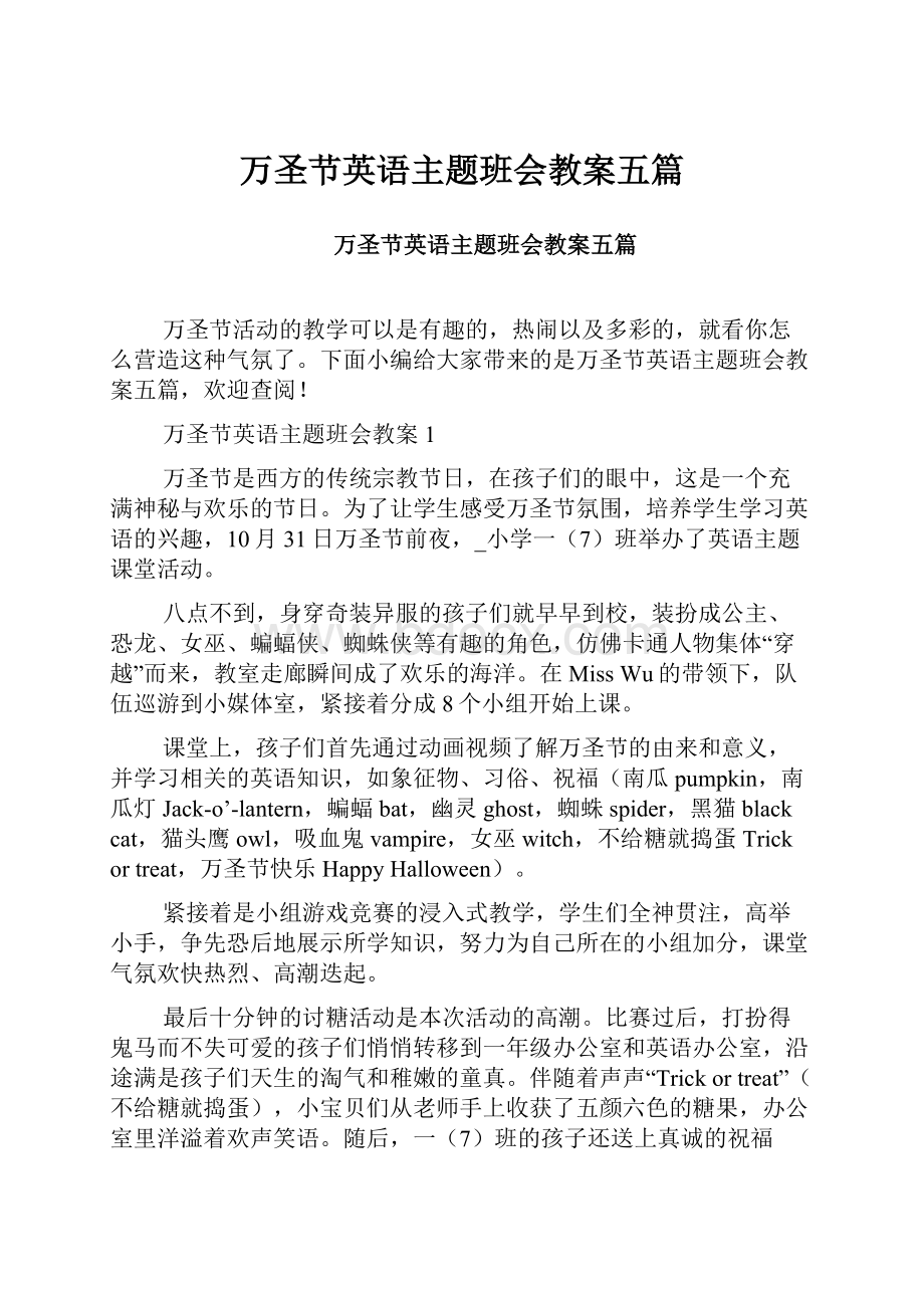 万圣节英语主题班会教案五篇.docx_第1页