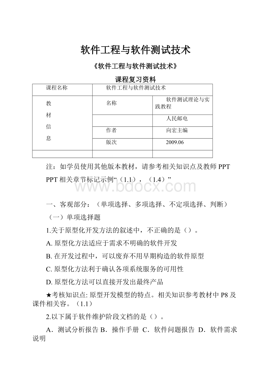 软件工程与软件测试技术Word文档格式.docx