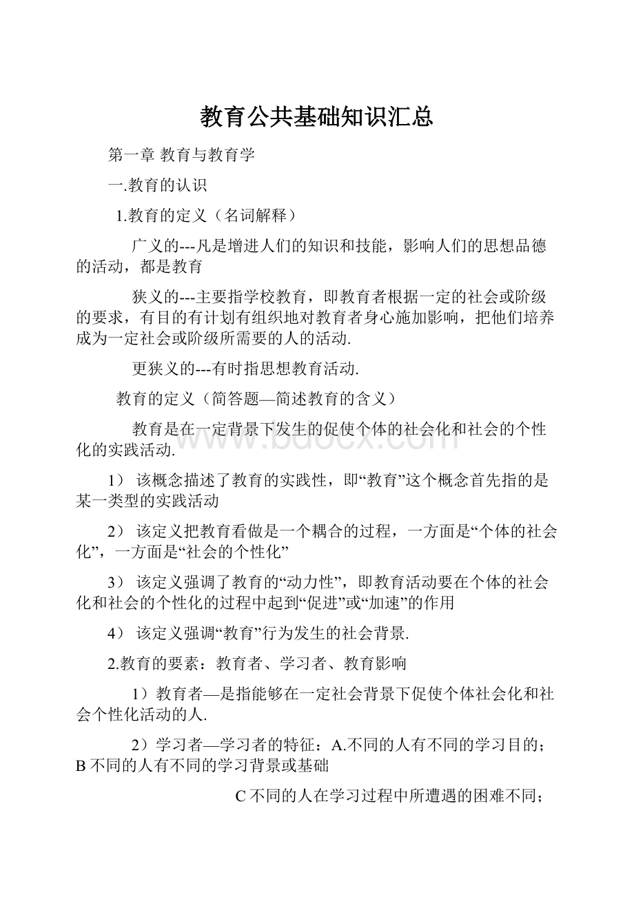 教育公共基础知识汇总Word格式文档下载.docx