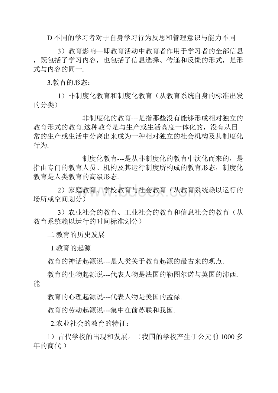 教育公共基础知识汇总Word格式文档下载.docx_第2页