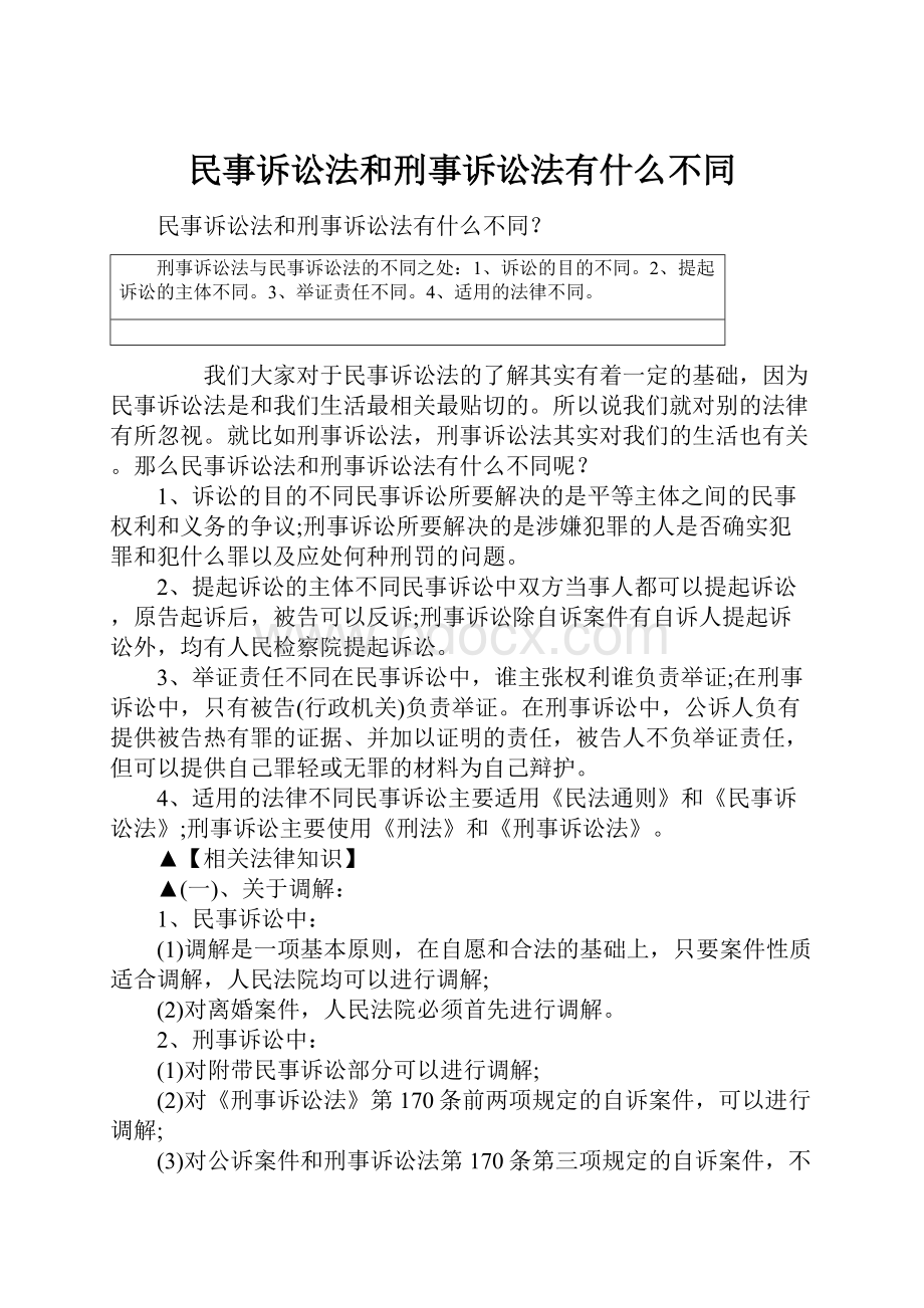 民事诉讼法和刑事诉讼法有什么不同.docx