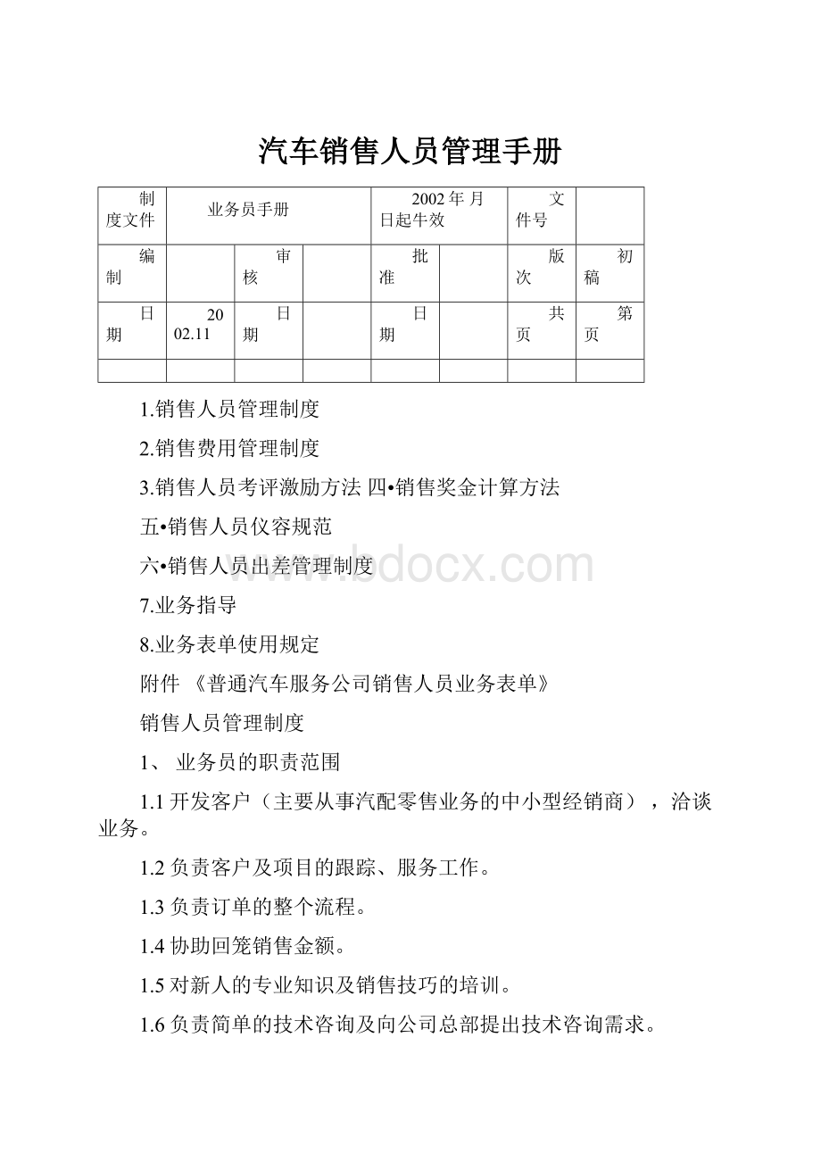 汽车销售人员管理手册.docx_第1页