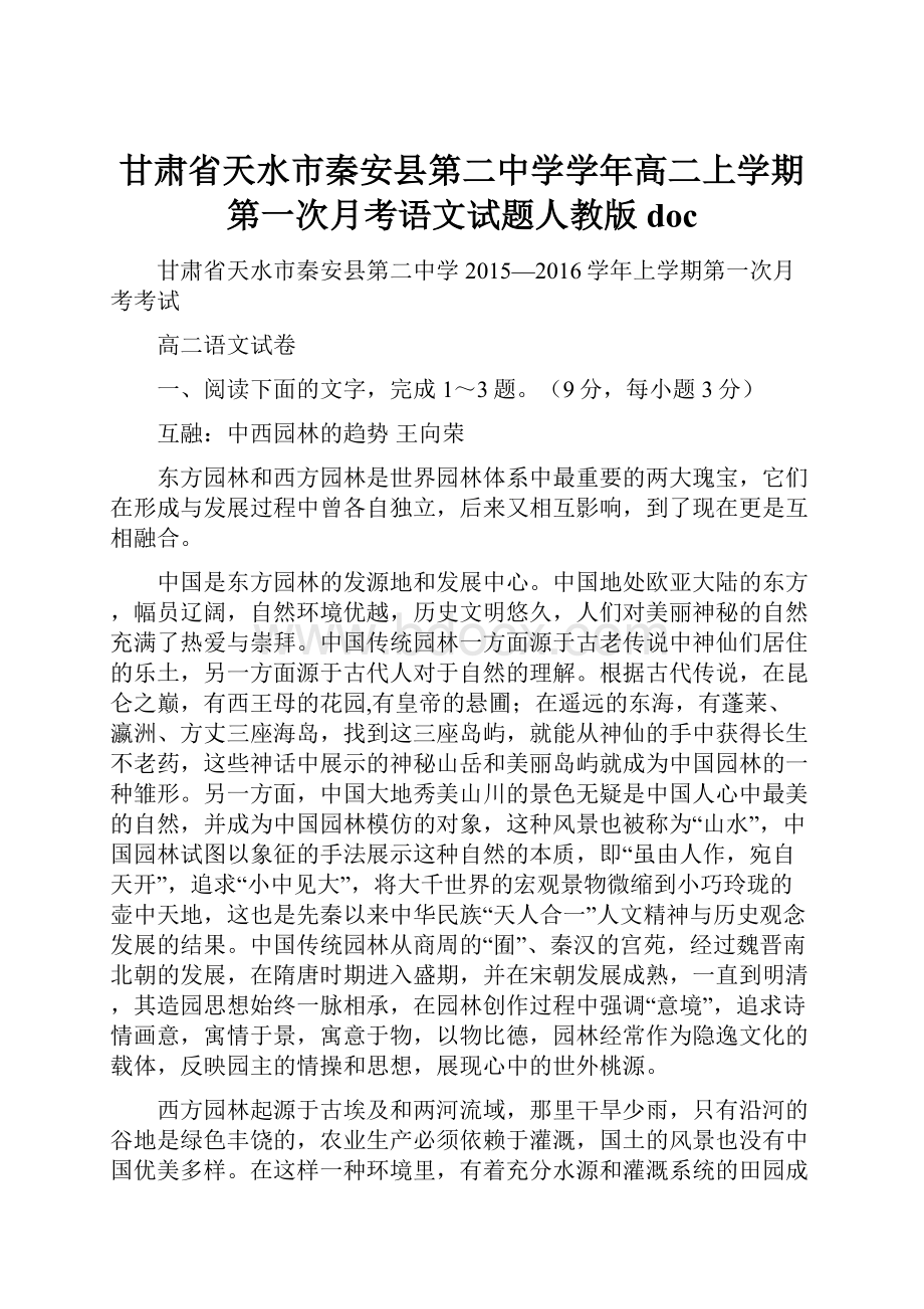 甘肃省天水市秦安县第二中学学年高二上学期第一次月考语文试题人教版docWord文档格式.docx_第1页