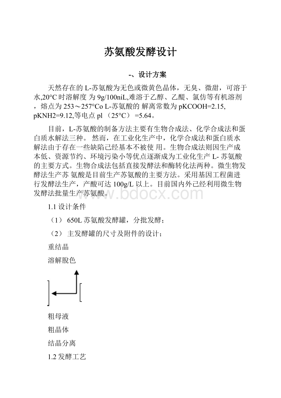 苏氨酸发酵设计.docx_第1页