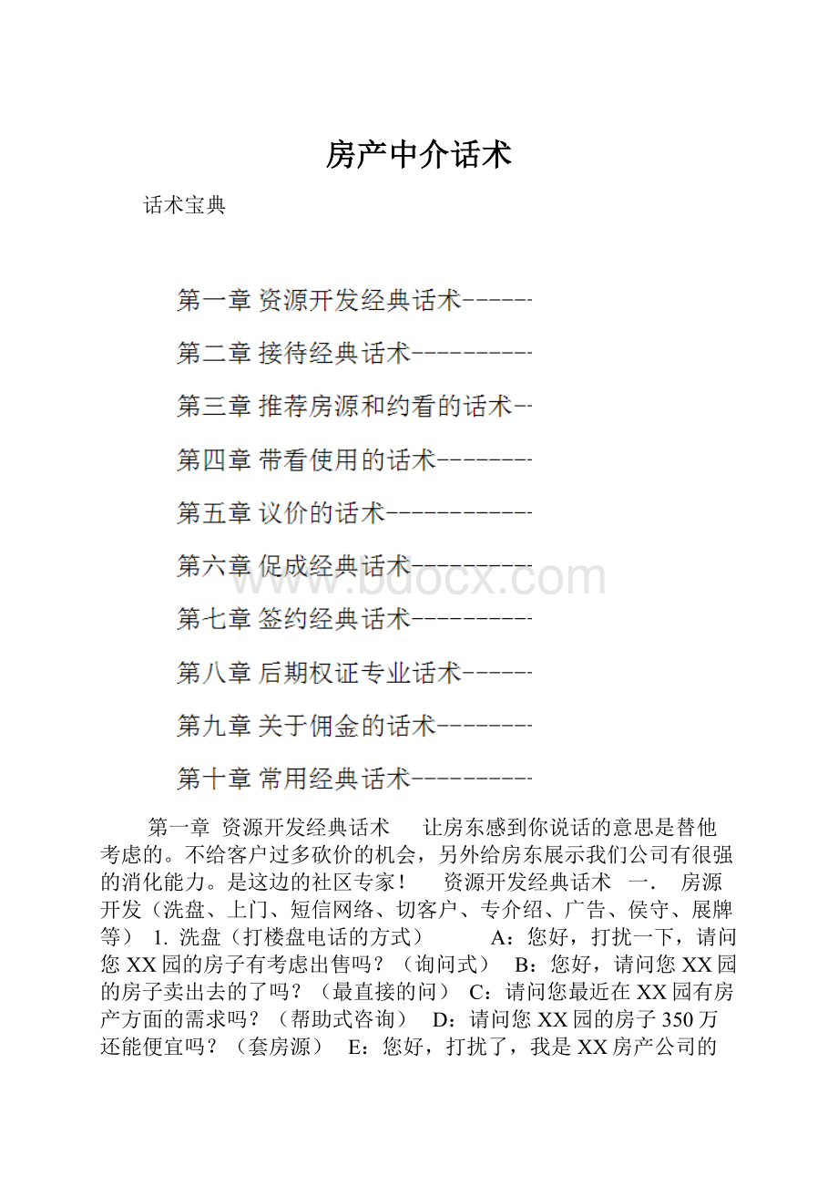 房产中介话术Word文档下载推荐.docx