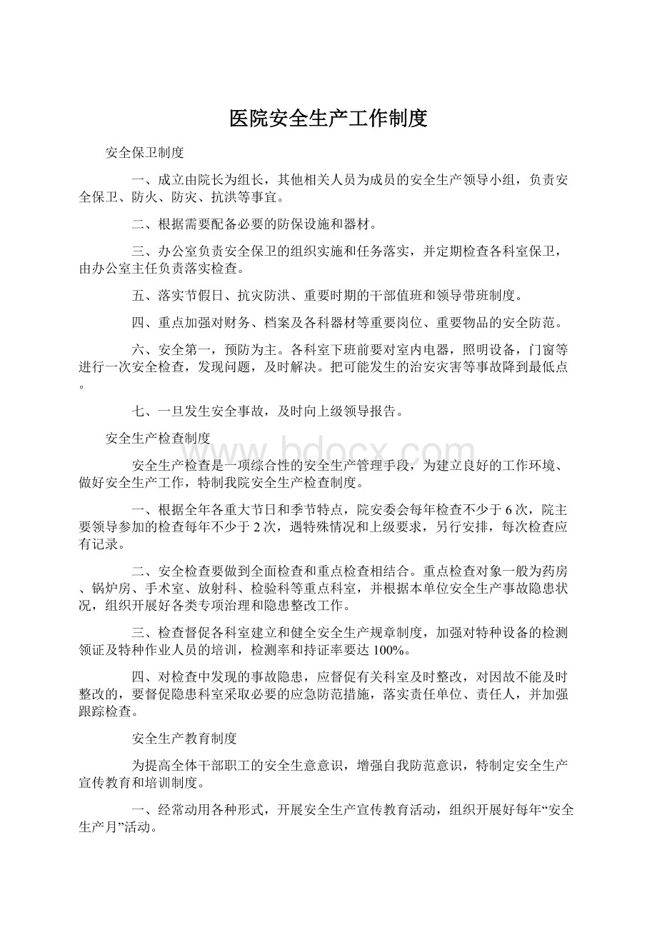 医院安全生产工作制度Word文档格式.docx_第1页