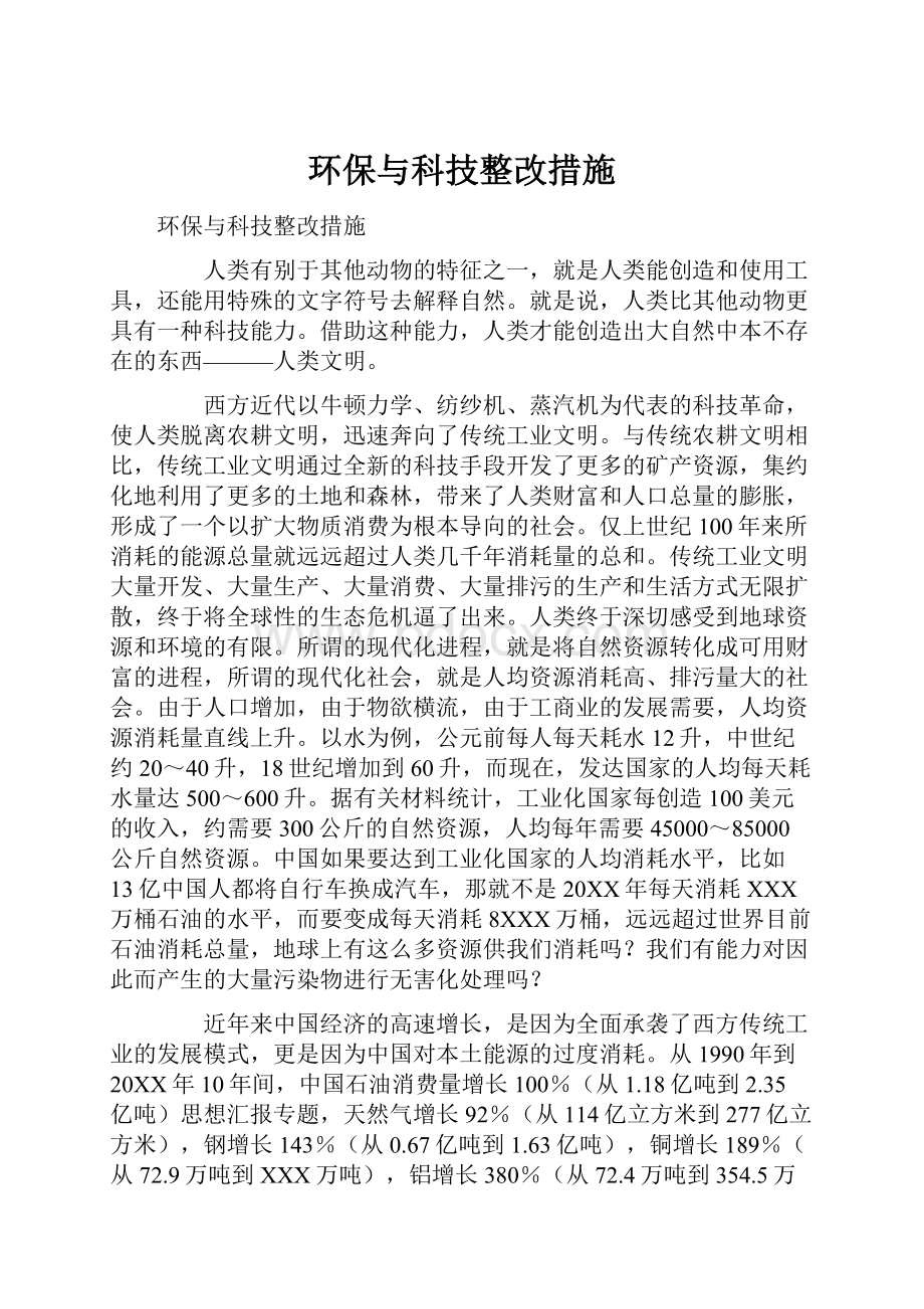 环保与科技整改措施.docx_第1页