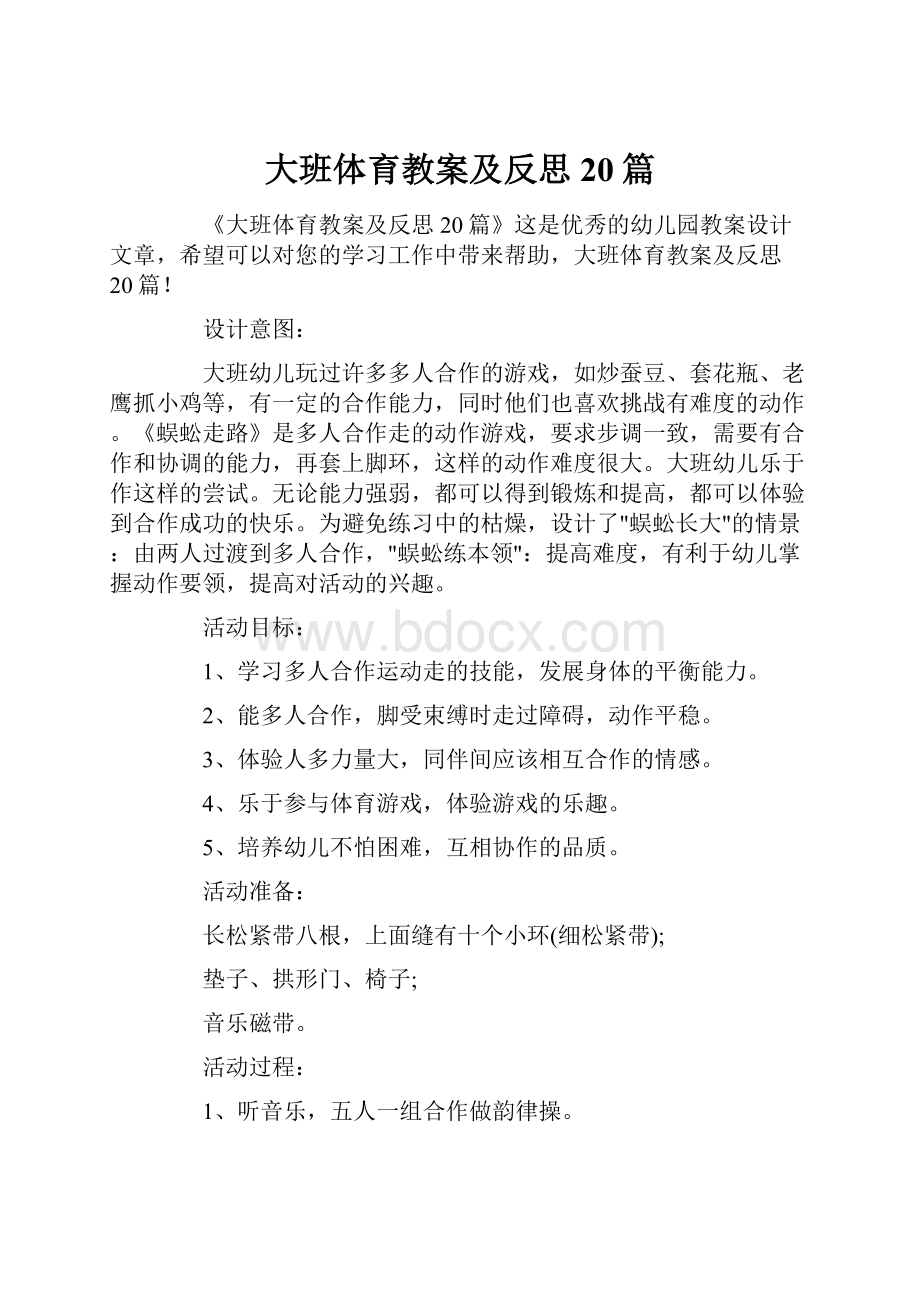 大班体育教案及反思20篇.docx