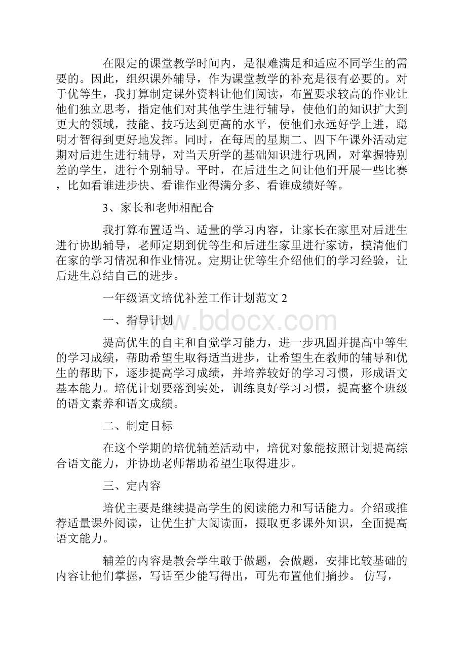 一年级语文培优补差工作计划范文Word下载.docx_第2页