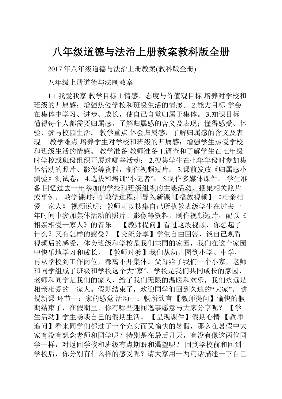 八年级道德与法治上册教案教科版全册Word格式文档下载.docx