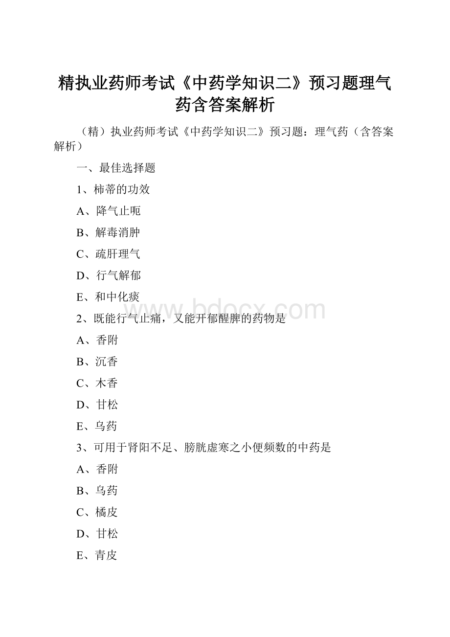 精执业药师考试《中药学知识二》预习题理气药含答案解析.docx