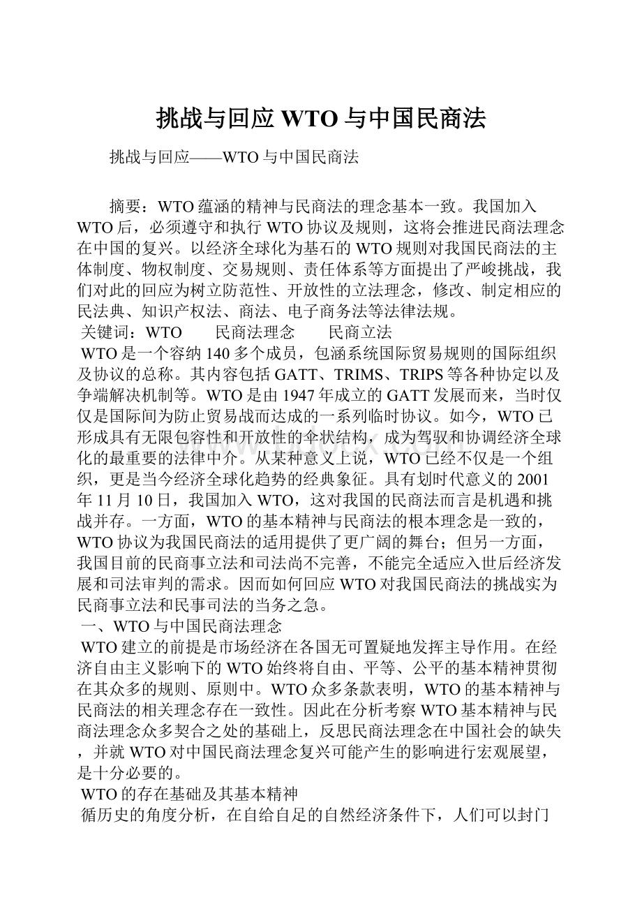 挑战与回应WTO与中国民商法Word文档下载推荐.docx_第1页