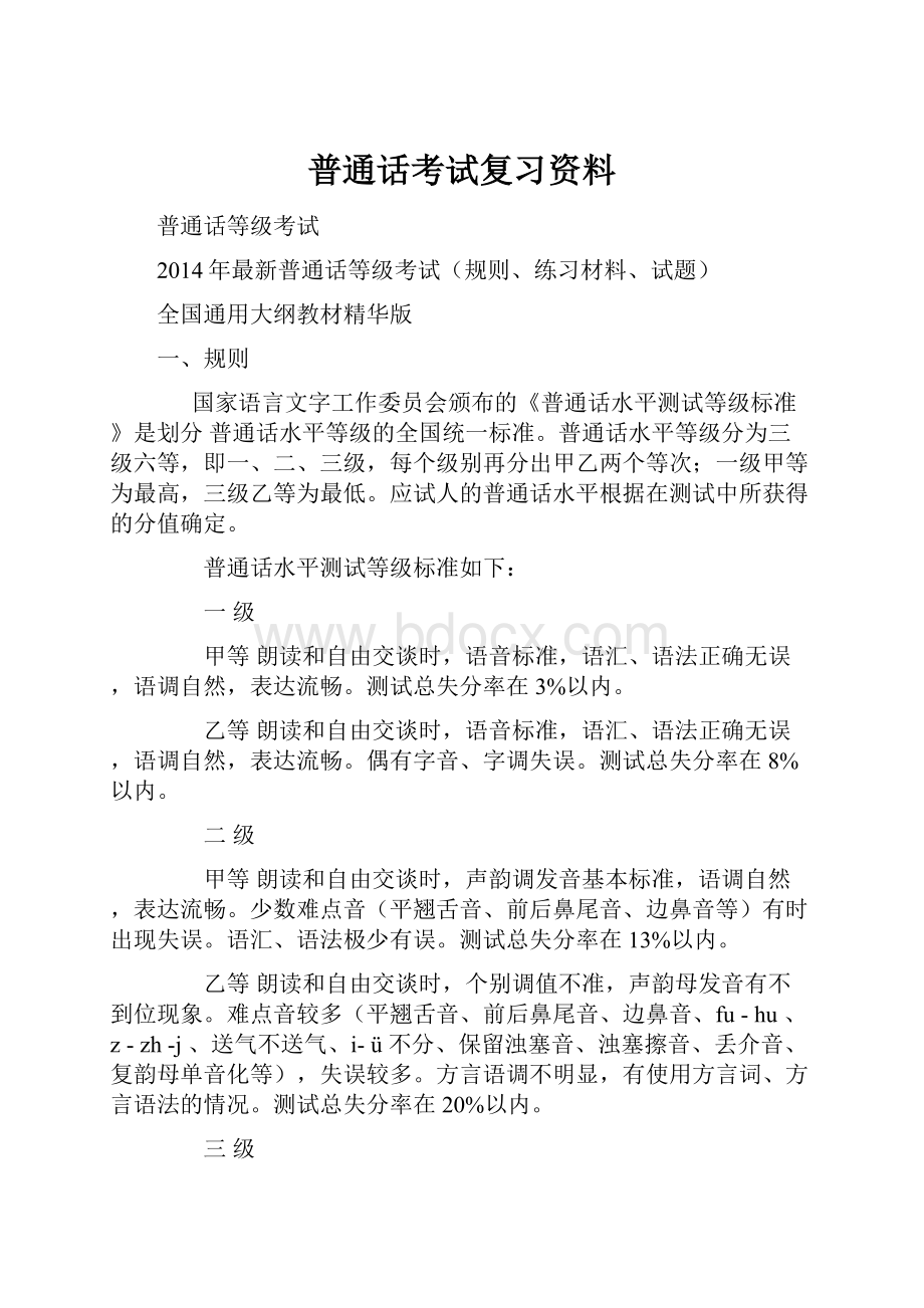 普通话考试复习资料Word文档格式.docx_第1页