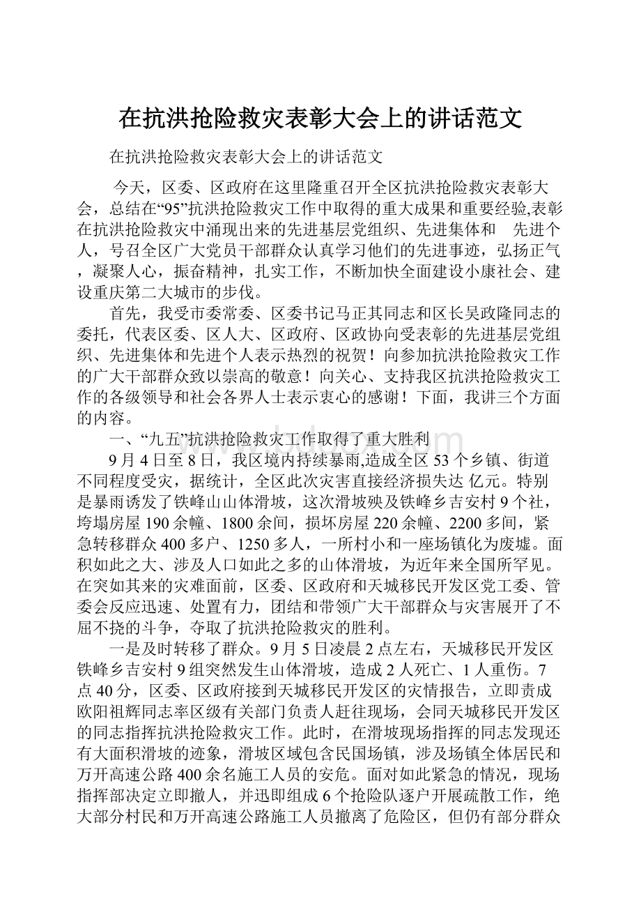 在抗洪抢险救灾表彰大会上的讲话范文.docx_第1页