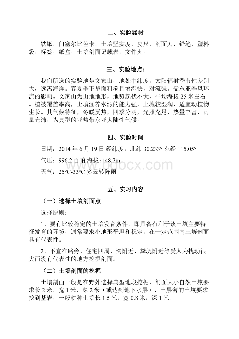 土壤剖面实验报告之欧阳史创编Word文档下载推荐.docx_第2页