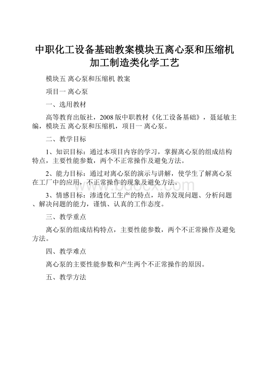 中职化工设备基础教案模块五离心泵和压缩机加工制造类化学工艺.docx_第1页