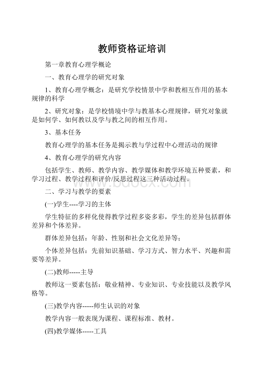 教师资格证培训Word文档下载推荐.docx