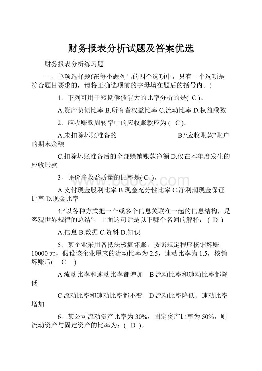 财务报表分析试题及答案优选.docx