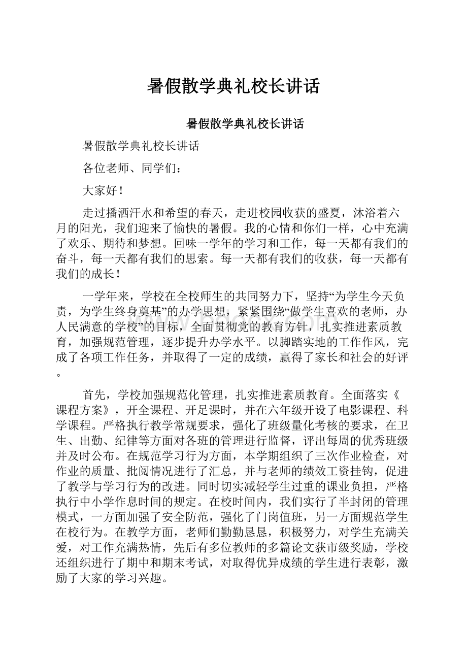 暑假散学典礼校长讲话Word文件下载.docx_第1页