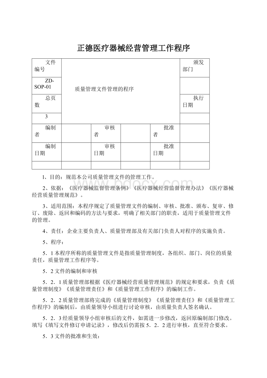 正德医疗器械经营管理工作程序.docx