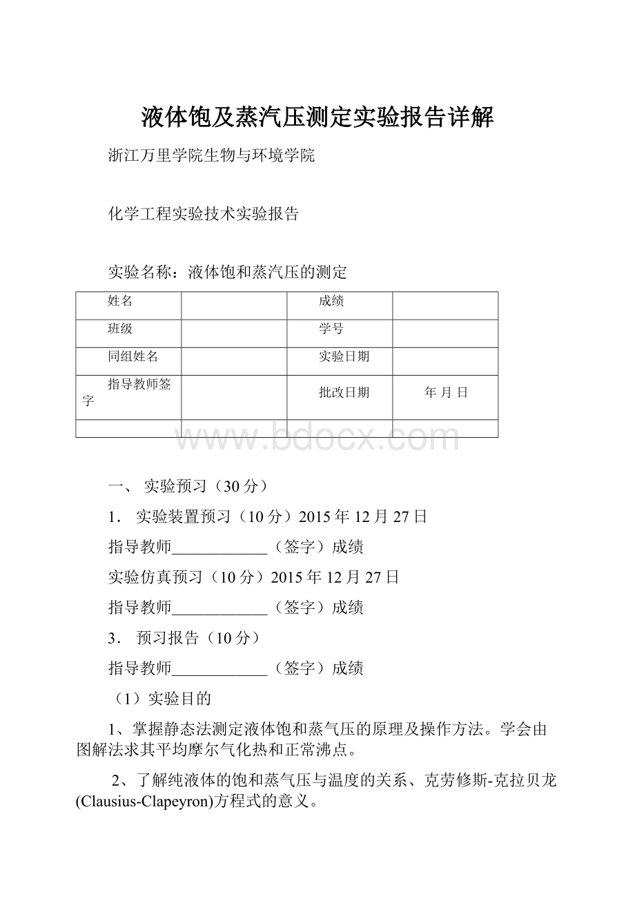 液体饱及蒸汽压测定实验报告详解Word文档下载推荐.docx