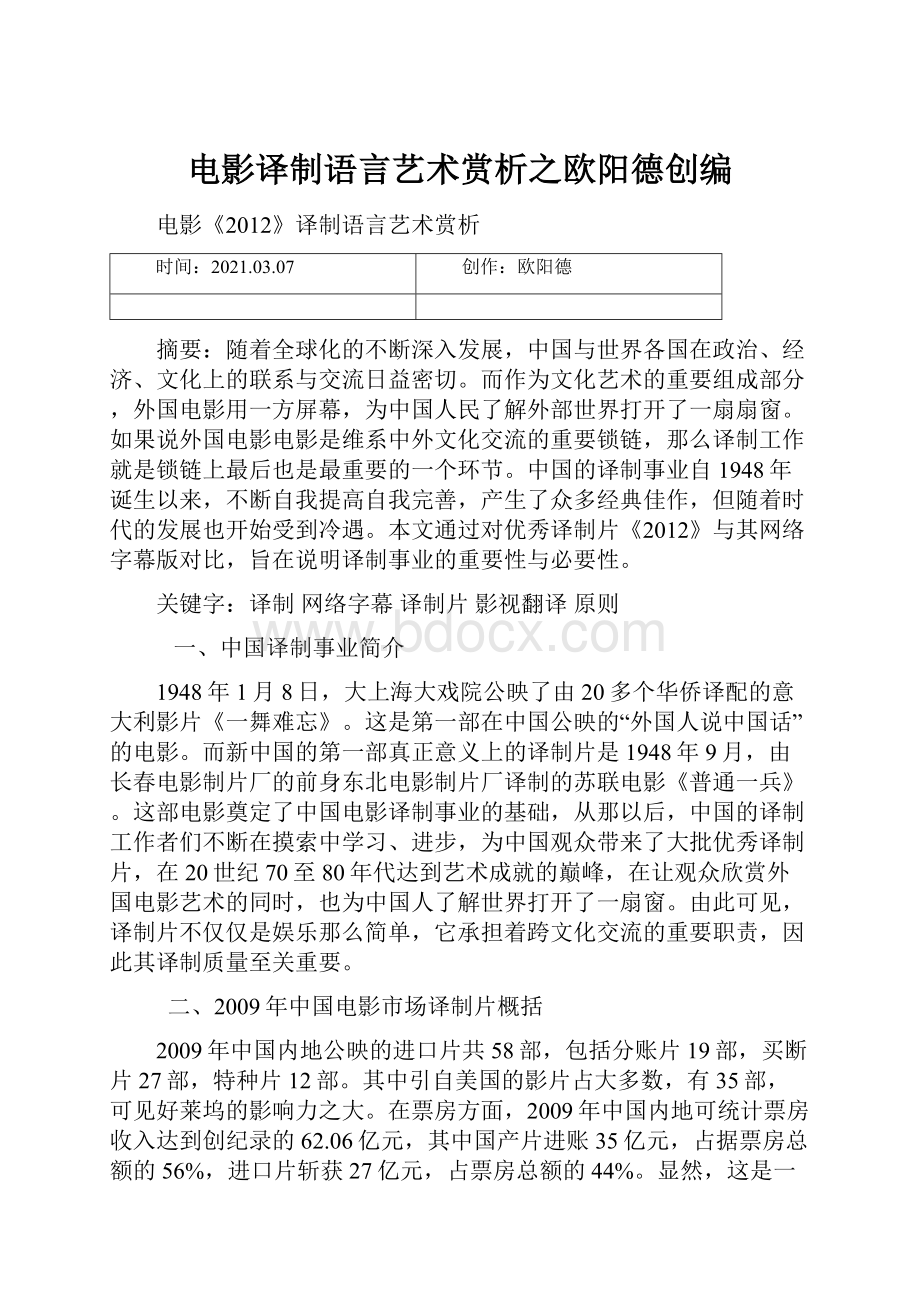 电影译制语言艺术赏析之欧阳德创编Word下载.docx