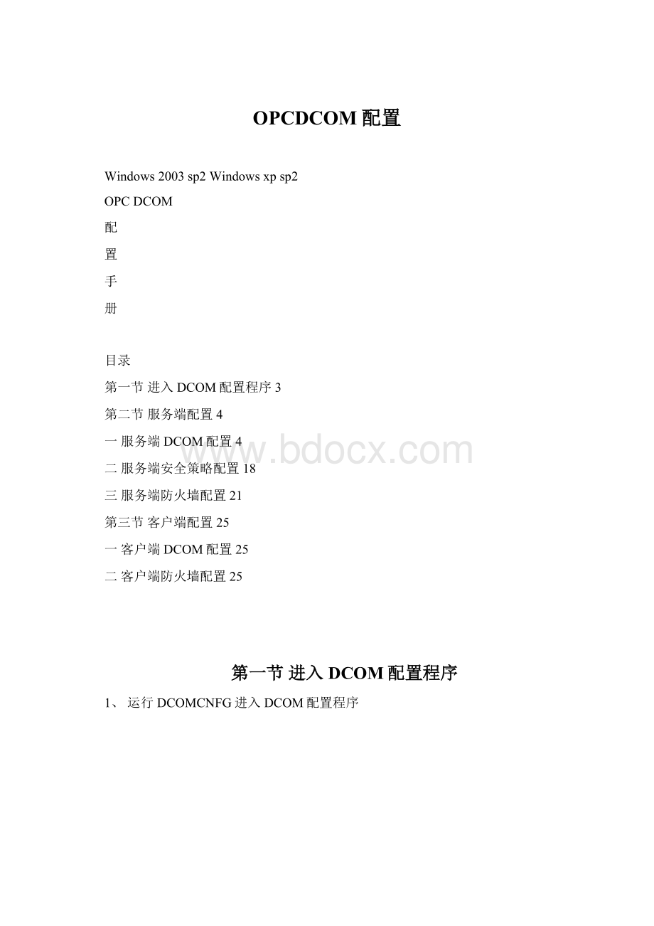 OPCDCOM配置.docx_第1页