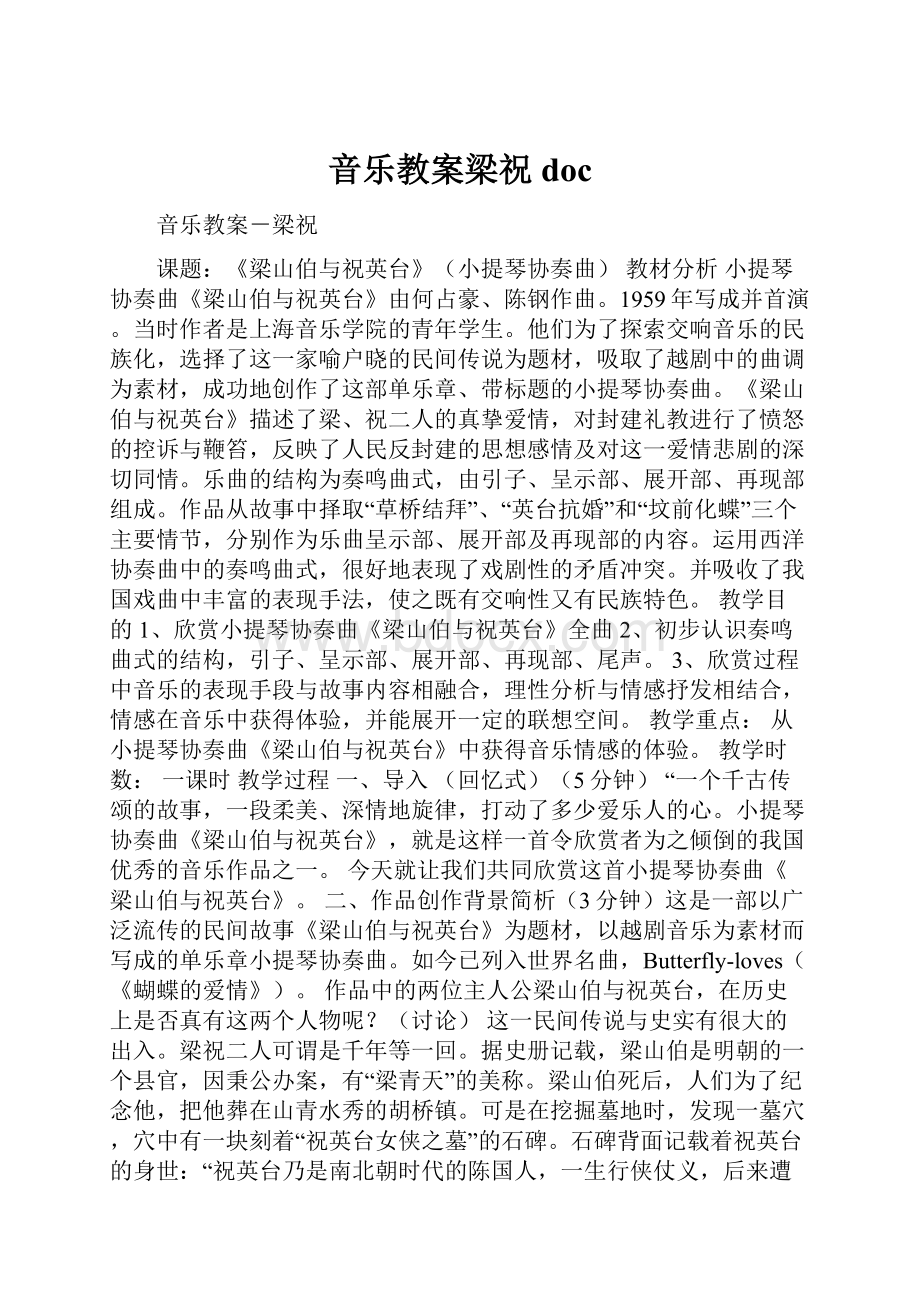 音乐教案梁祝docWord文档格式.docx_第1页