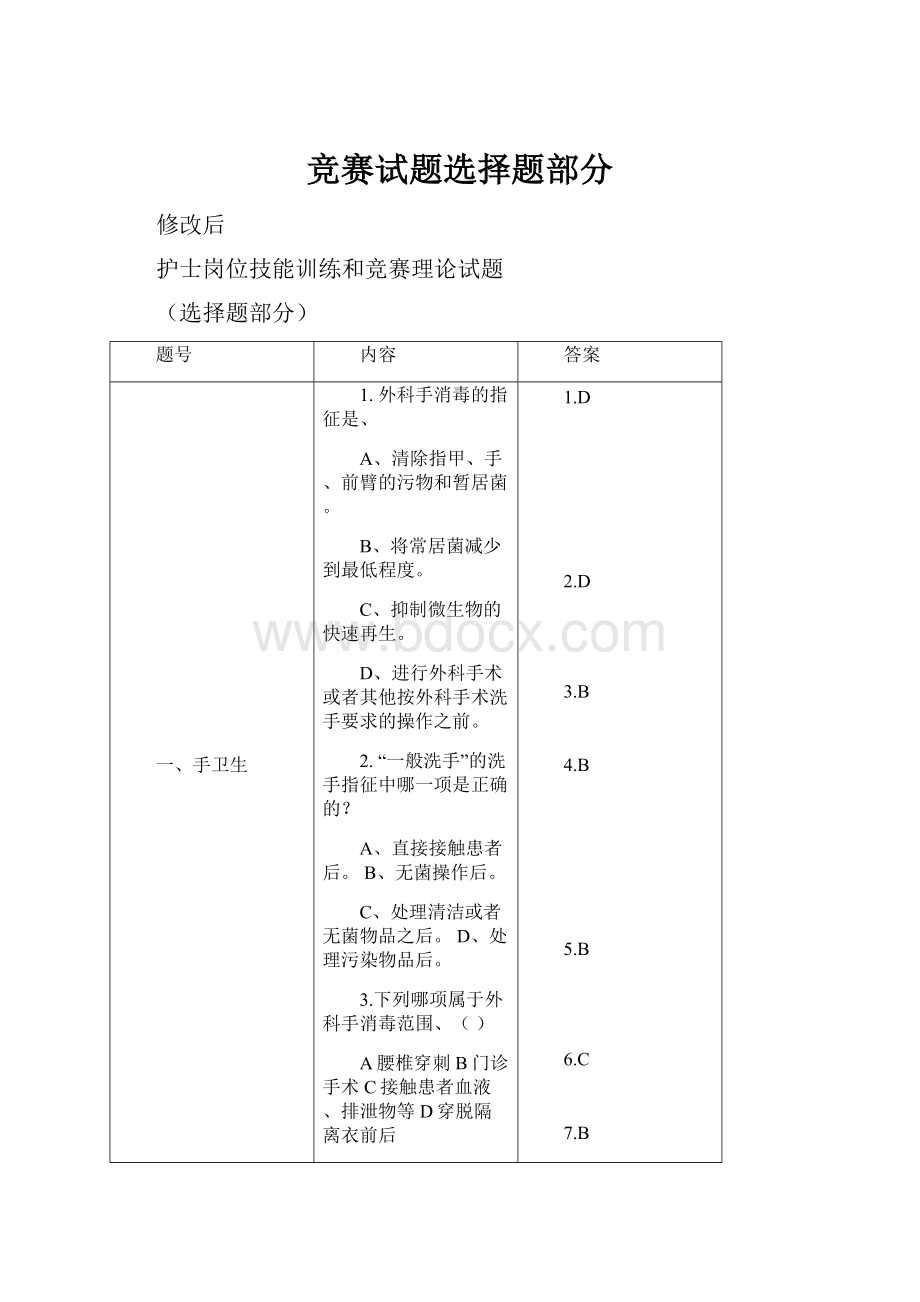 竞赛试题选择题部分.docx