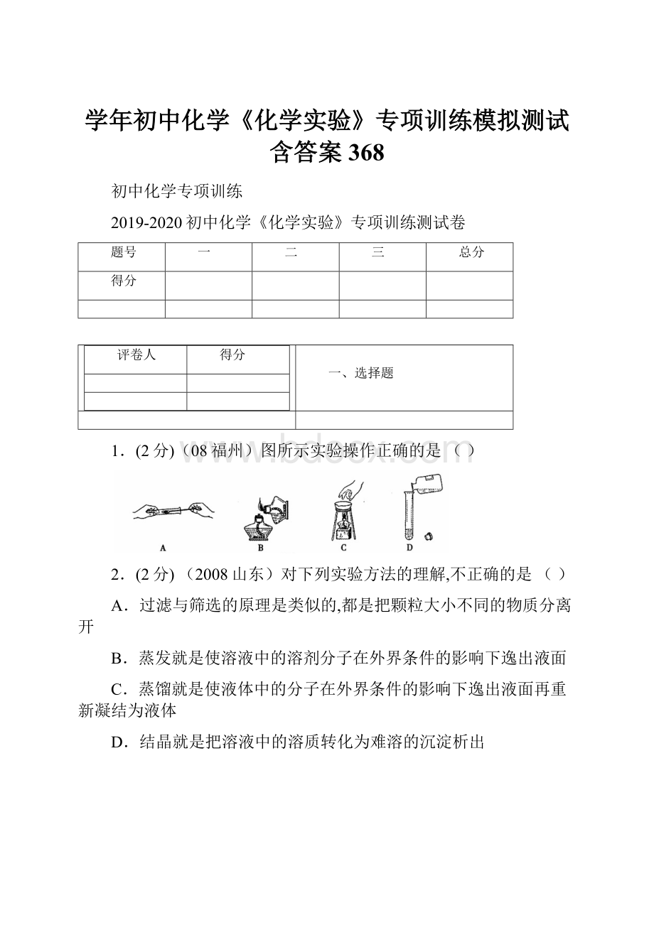 学年初中化学《化学实验》专项训练模拟测试含答案 368.docx