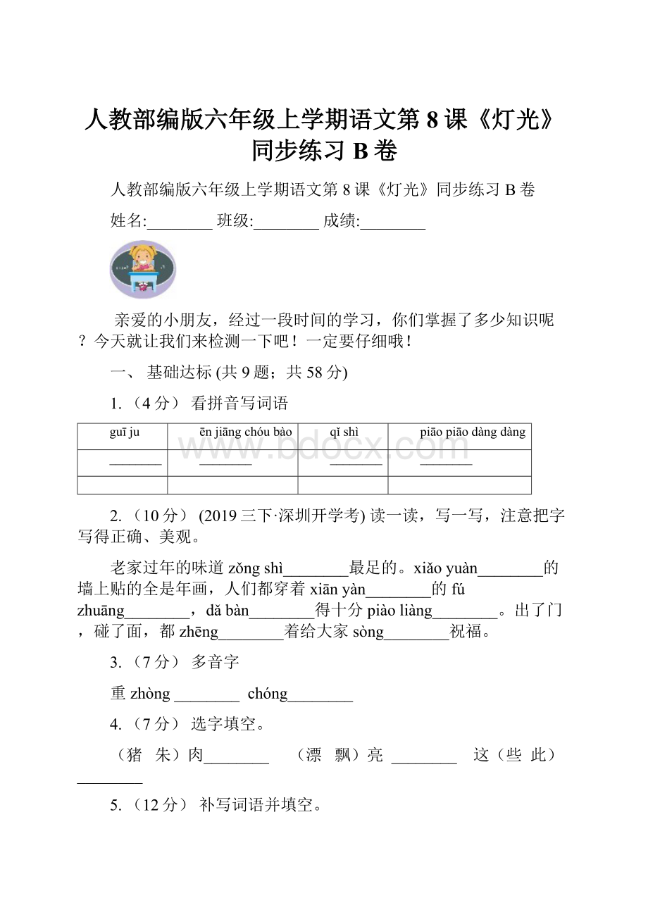 人教部编版六年级上学期语文第8课《灯光》同步练习B卷.docx_第1页