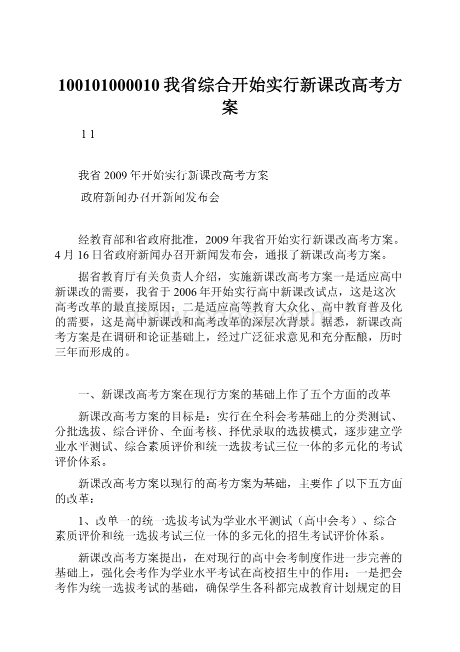 100101000010我省综合开始实行新课改高考方案.docx_第1页