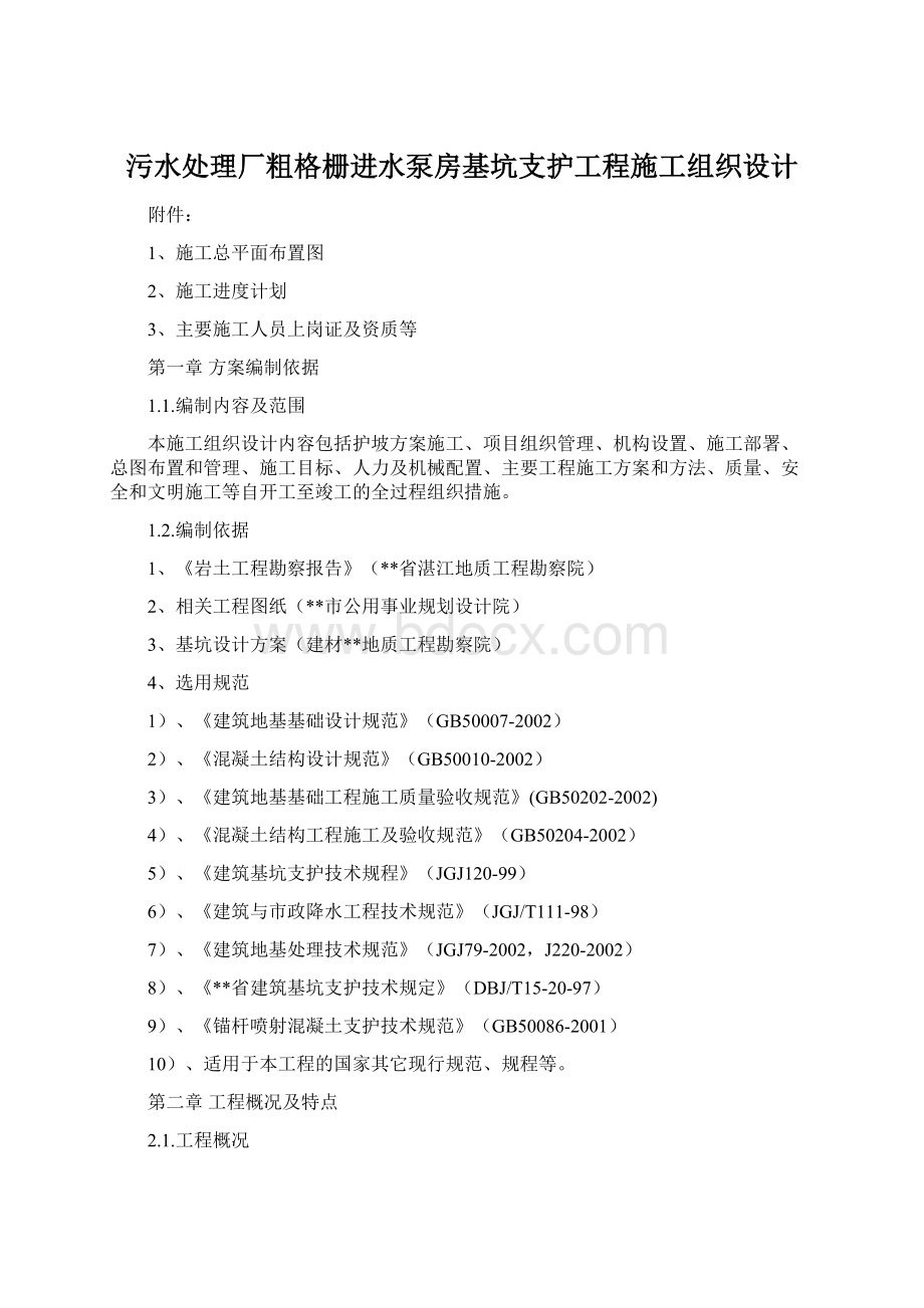 污水处理厂粗格栅进水泵房基坑支护工程施工组织设计.docx_第1页