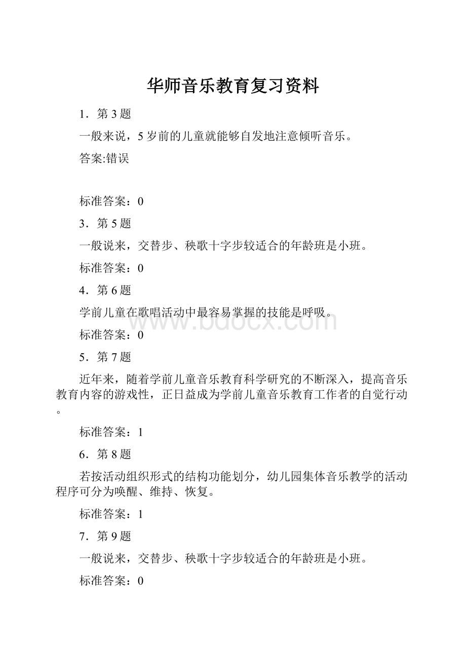 华师音乐教育复习资料Word下载.docx_第1页