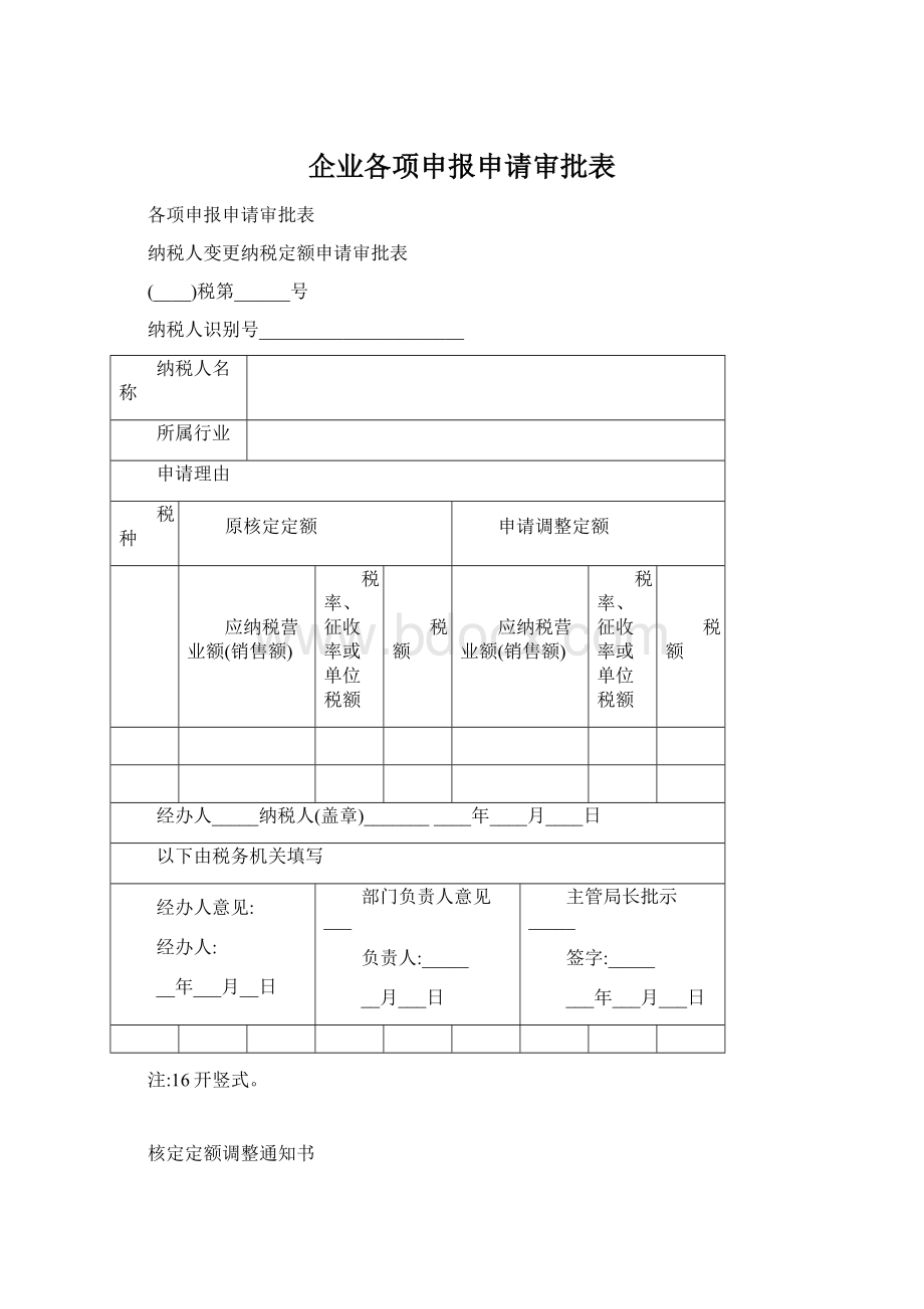 企业各项申报申请审批表.docx