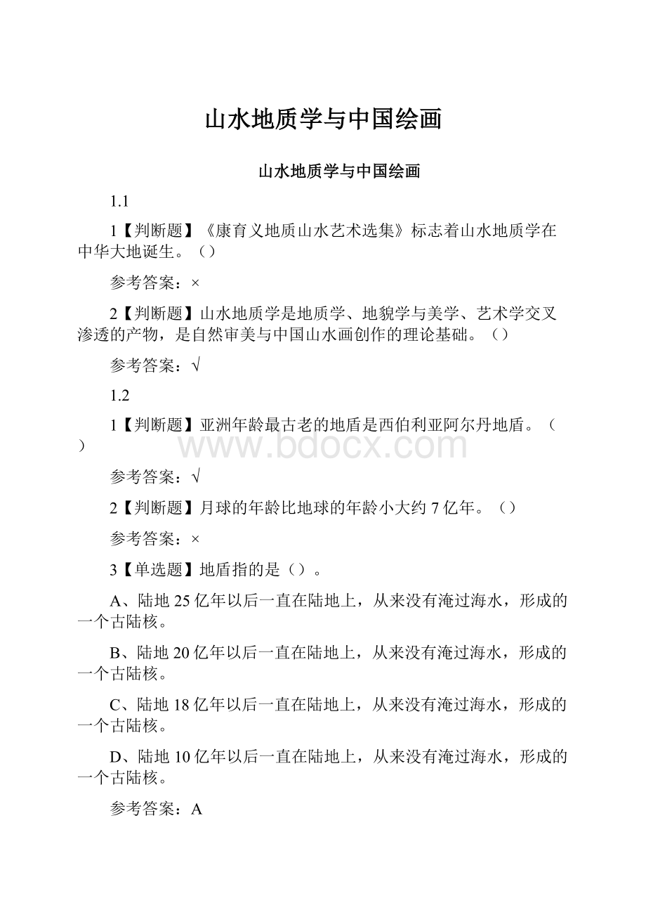 山水地质学与中国绘画Word格式.docx