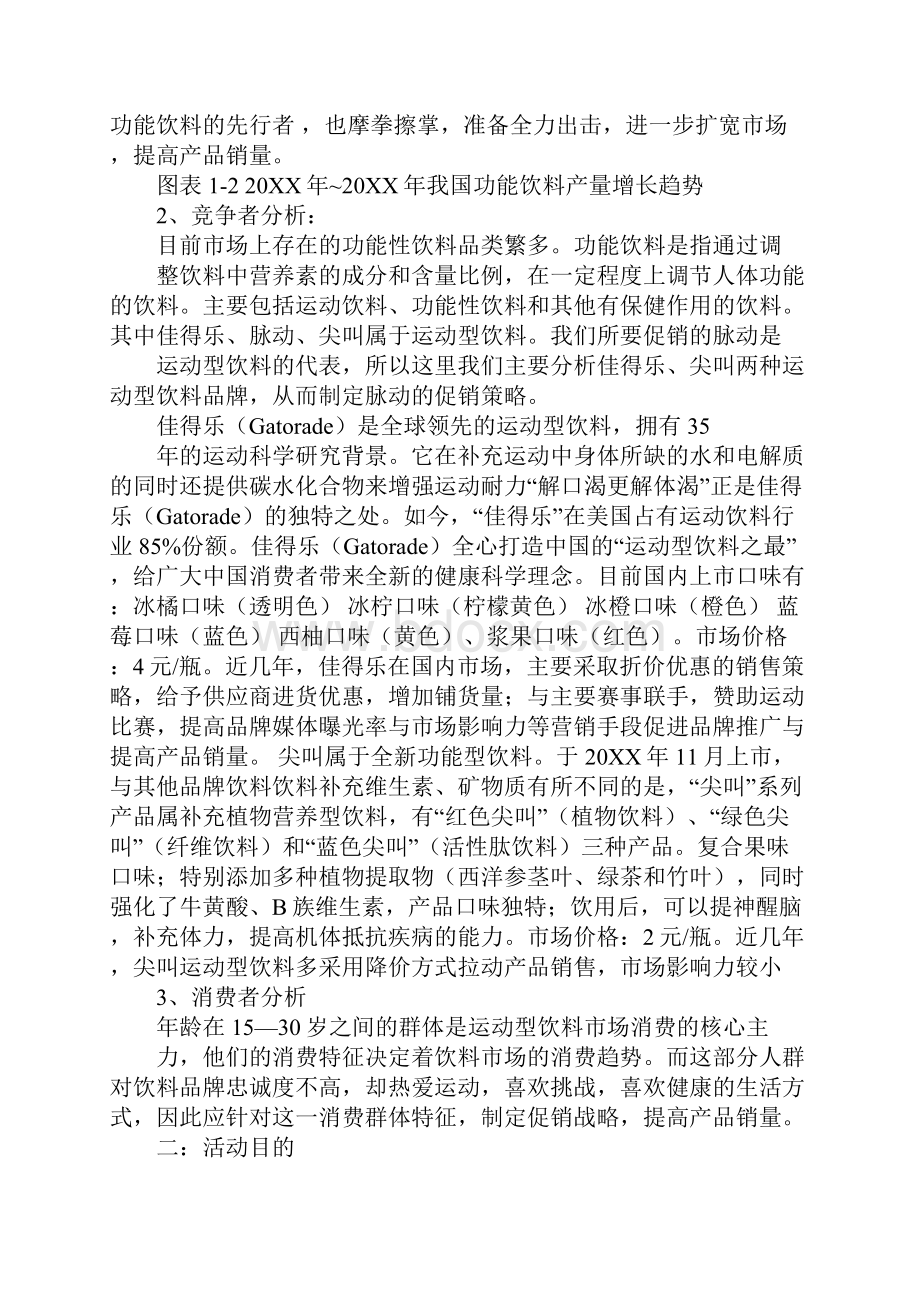 脉动饮料营销策划方案Word文档下载推荐.docx_第2页