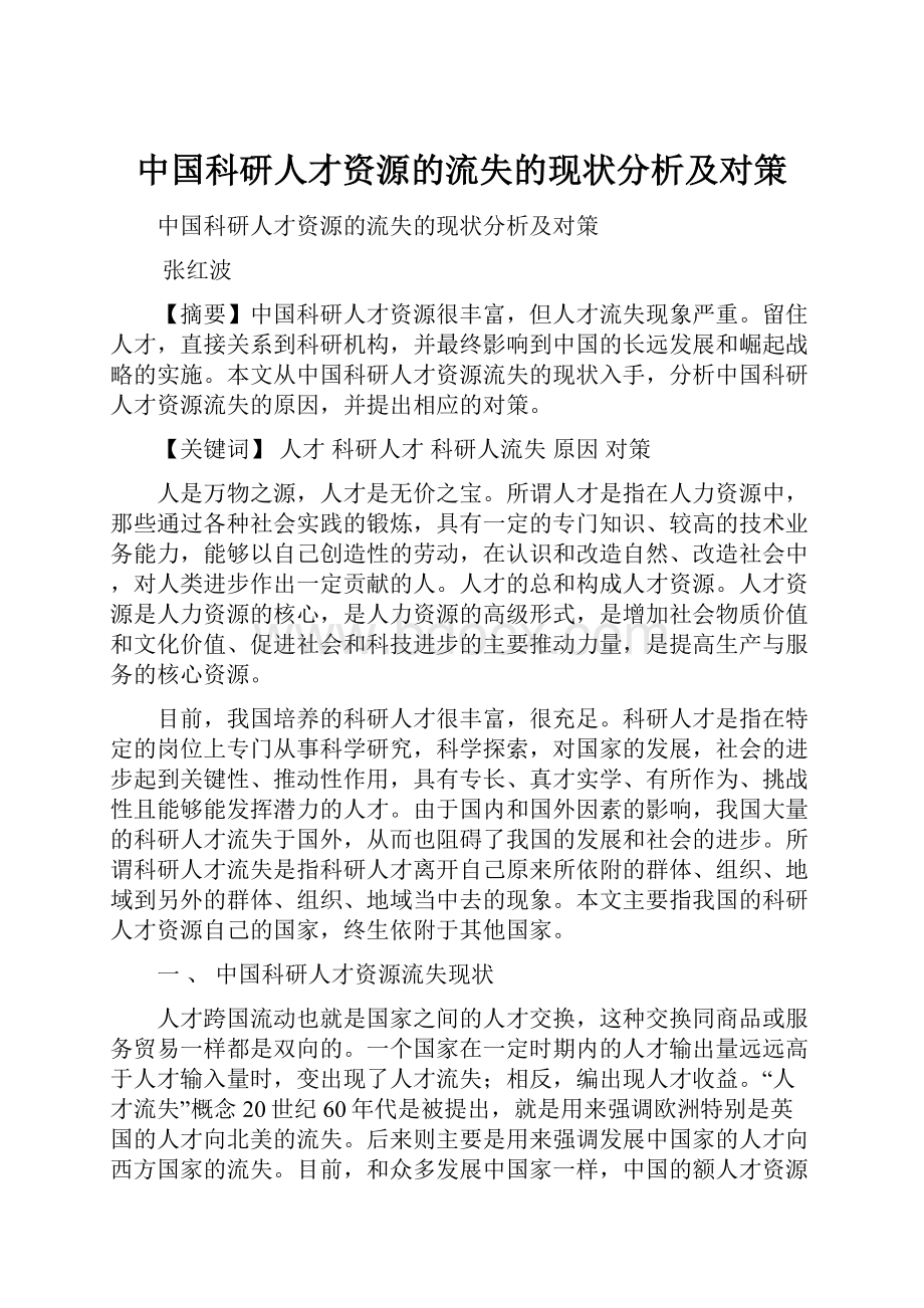 中国科研人才资源的流失的现状分析及对策.docx