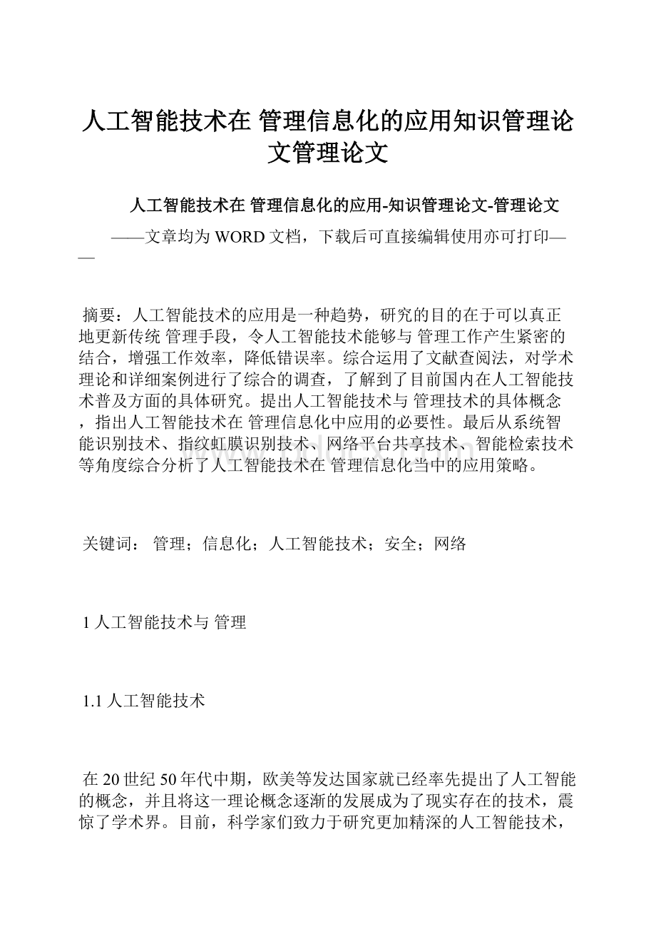 人工智能技术在 管理信息化的应用知识管理论文管理论文.docx