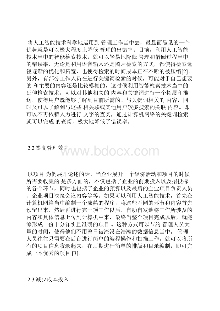 人工智能技术在 管理信息化的应用知识管理论文管理论文.docx_第3页