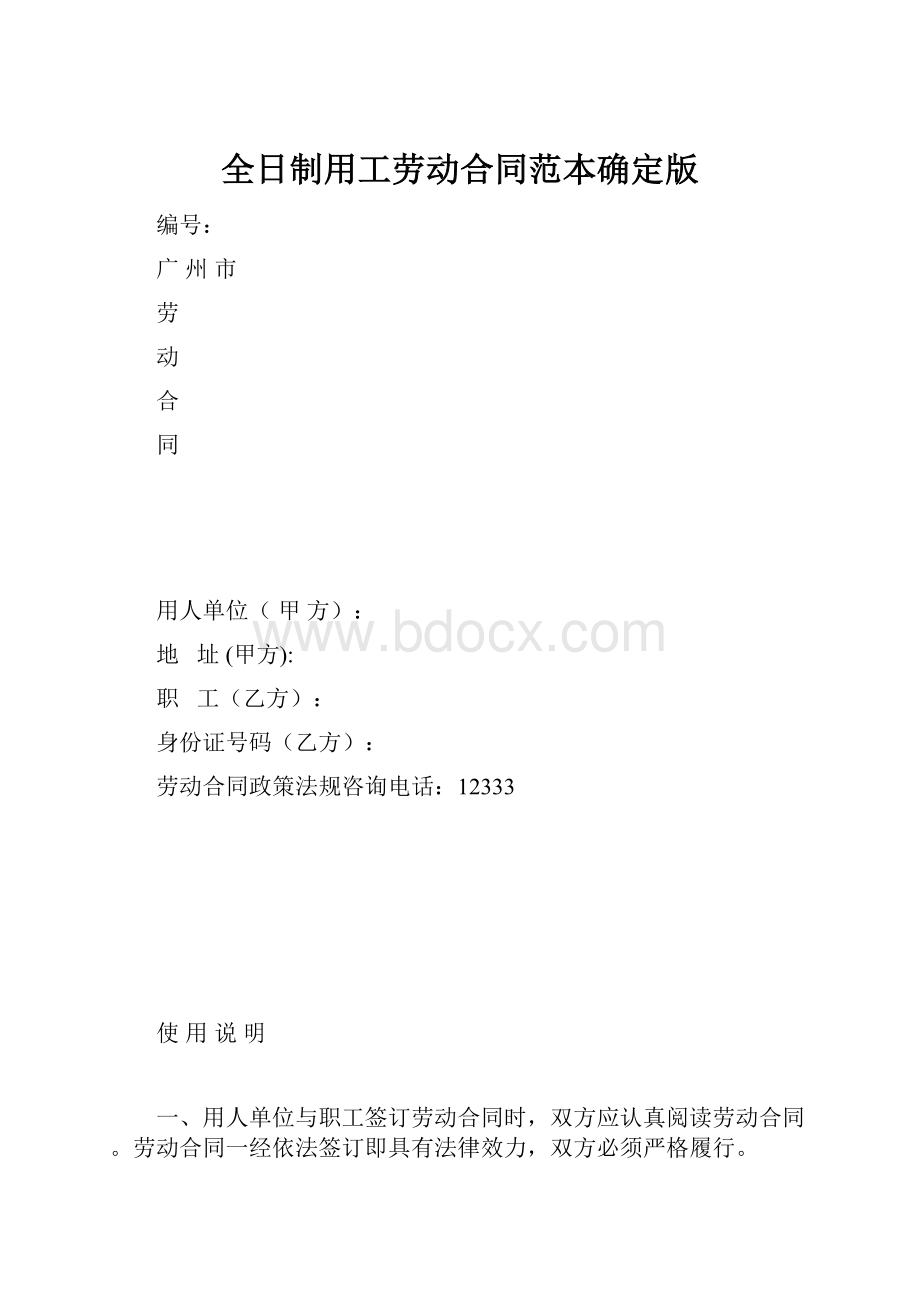 全日制用工劳动合同范本确定版.docx_第1页