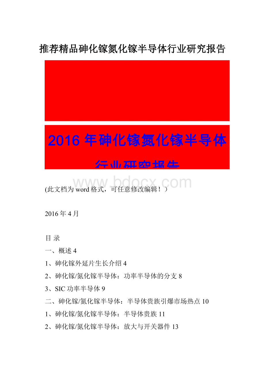 推荐精品砷化镓氮化镓半导体行业研究报告Word文档下载推荐.docx